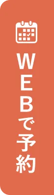 WEBで予約