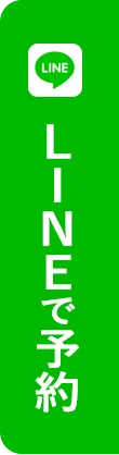 LINEで予約