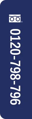 0120-798-796