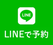 LINEで予約