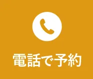 電話で予約