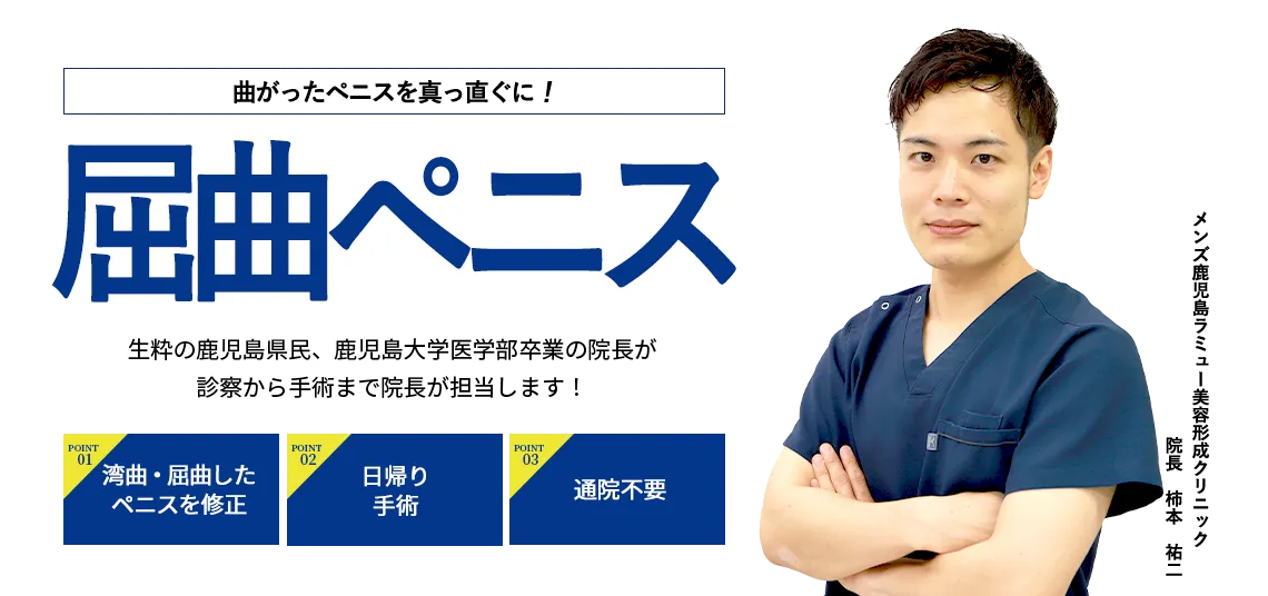 屈曲ペニス