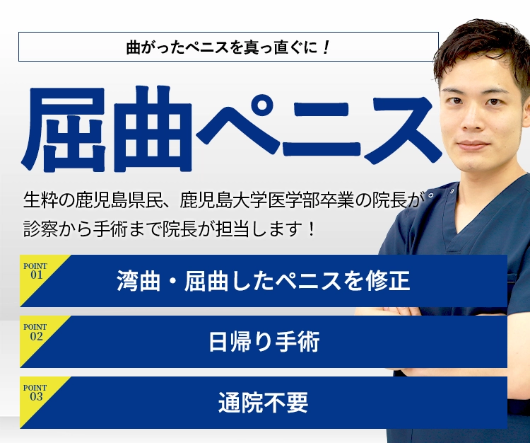 屈曲ペニス