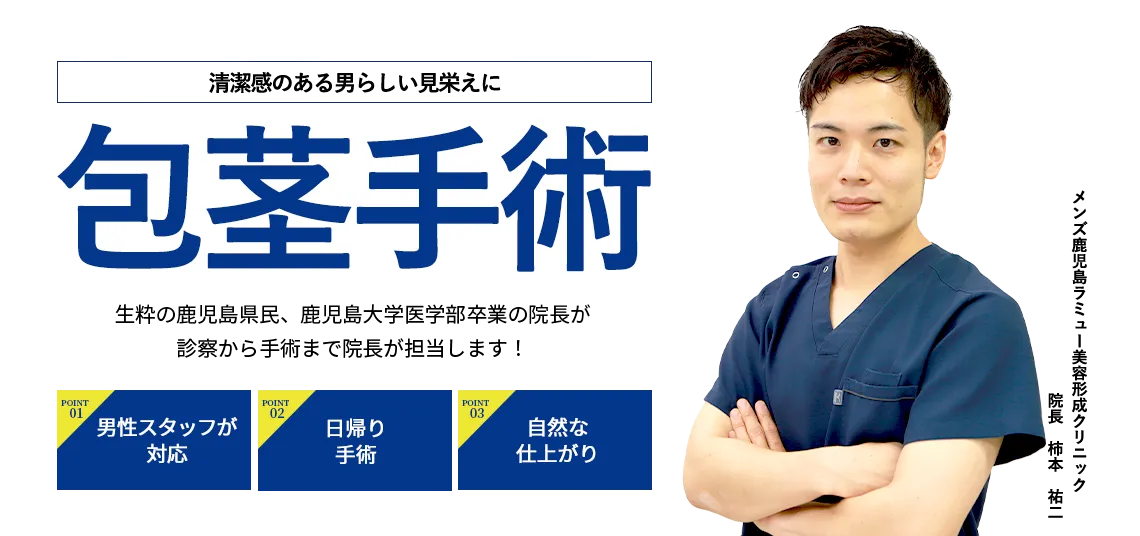 包茎手術