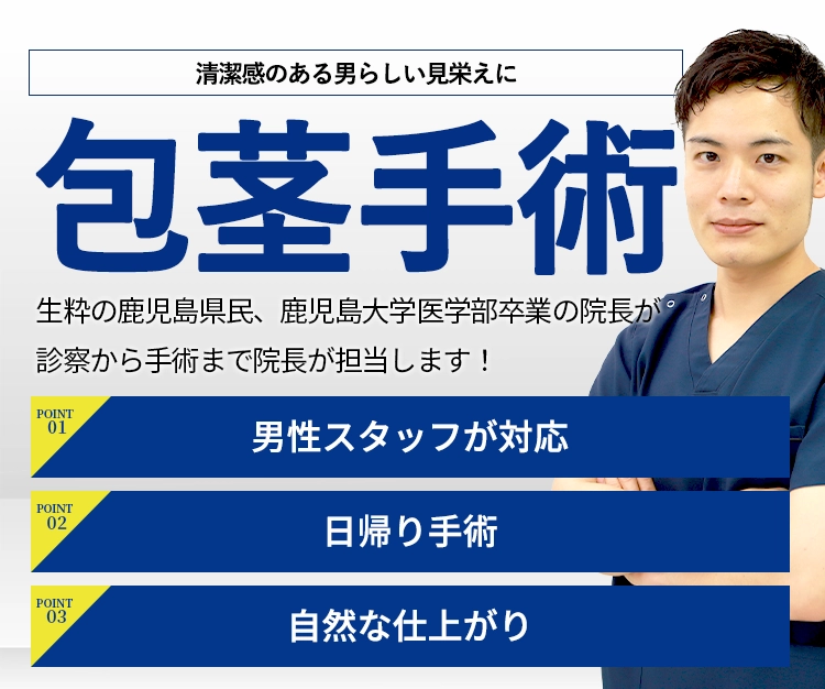 包茎手術